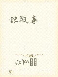 银瓶春