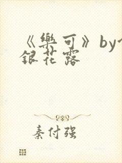 《乐可》by金银花露