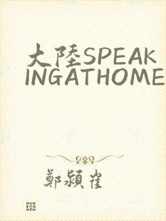 大陆SPEAKINGATHOME在