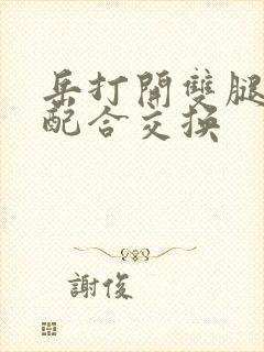 岳打开双腿开始配合交换