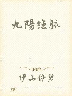 九阳绝脉