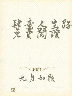 肆意人生路全文免费阅读