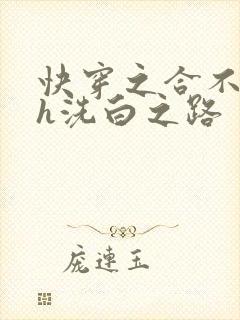 快穿之合不拢腿h洗白之路