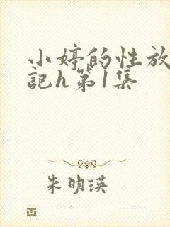 小婷的性放荡日记h第1集