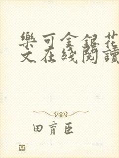 乐可金银花露全文在线阅读