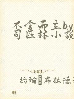 不含而立by阿司匹林小说