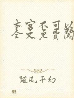 本宫不可以小说全文免费阅读