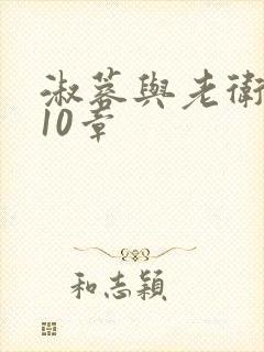 淑蓉与老卫1-10章