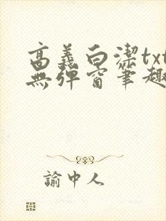 高义白洁txt无弹窗笔趣阁