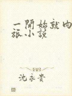 一开始就肉的军旅小说