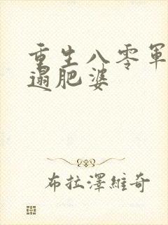 重生八零军嫂邋遢肥婆