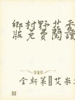 乡村野花香完整版免费阅读全文