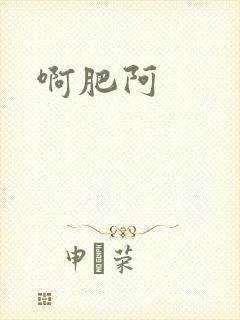 啊肥阿