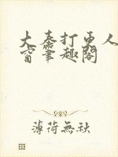 大奉打更人无弹窗笔趣阁