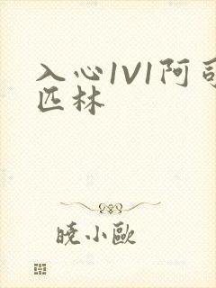 入心1V1阿司匹林