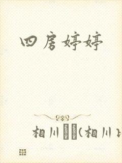 四房婷婷