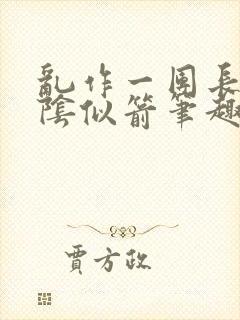 乱作一团长日光阴似箭笔趣阁