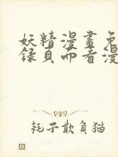 妖精漫画免费登录页面看漫画