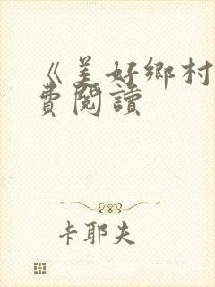 《美好乡村》免费阅读