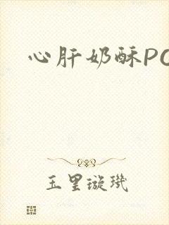 心肝奶酥PO