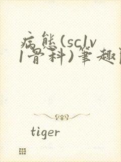 病态(sc1v1骨科)笔趣阁免费阅读