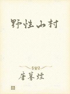 野性山村