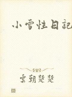 小雪性日记