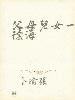 父母儿女一家狂徐海