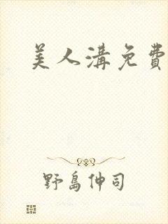 美人沟免费阅读