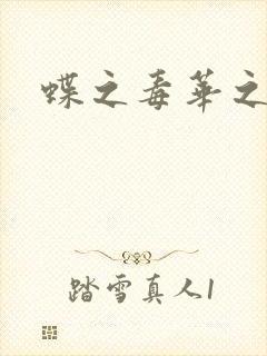 蝶之毒华之锁