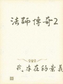 法师传奇2