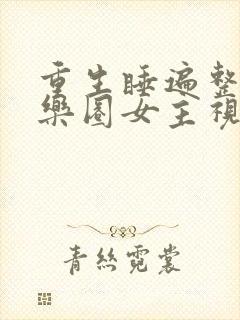 重生睡遍整个娱乐圈女主视角