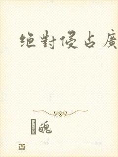 绝对侵占广播剧