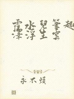 霍水儿笔趣阁霍泽浮生云