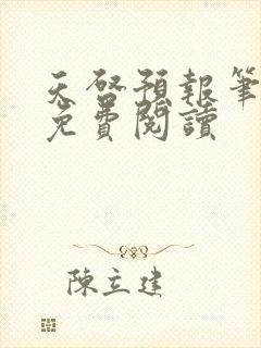 天启预报笔趣阁免费阅读