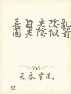 长日光阴乱作一团光阴似箭时渺