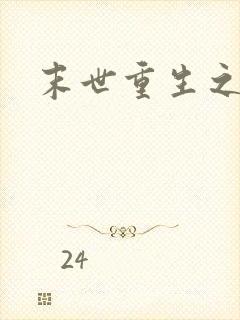 末世重生之庄浅