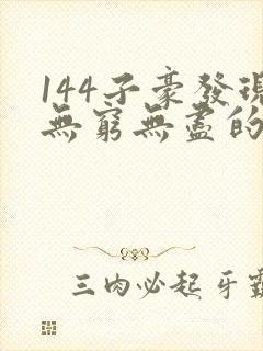 144子豪发现无穷无尽的牛奶