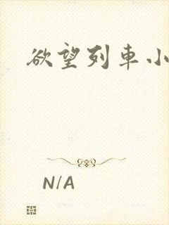 欲望列车小说