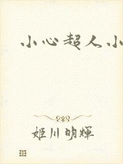 小心超人小说
