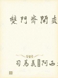 双门齐开爽死啦