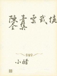 陈青云武侠小说全集