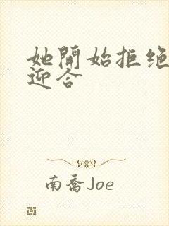 她开始拒绝慢迎迎合