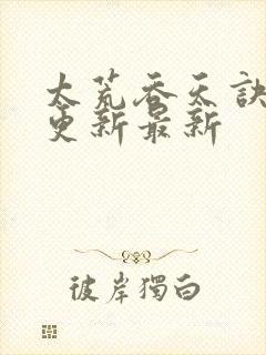 太荒吞天诀最快更新最新