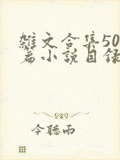 杂文合集500篇小说目录