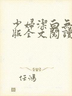 少妇洁白无删减版全文阅读