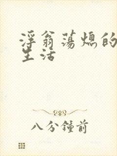 浮翁荡熄的幸福生活