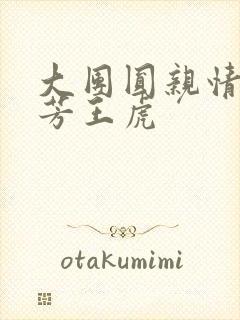 大团圆亲情会王芳王虎