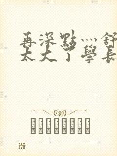 再深点灬舒服灬太大了学长作者