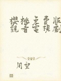 樱桃免费版在线观看电视剧荣耀